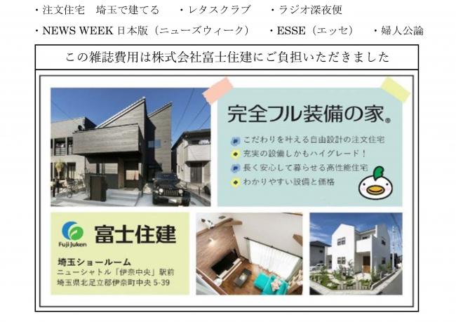 「注文住宅　埼玉で建てる」「レタスクラブ」「ラジオ深夜便」「NEWS WEEK日本版（ニューズウィーク）」「ESSE（エッセ）」「婦人公論」この雑誌費用は株式会社富士住建にご負担いただきました。完全フル装備の家。こだわりを叶える自由設計の注文住宅。充実の設備しかもハイグレード！長く安心して暮らせる高性能住宅。わかりやすい設備と価格。富士住建埼玉ショールーム　ニューシャトル「伊奈中央」駅前　埼玉県北足立郡伊奈町中央5-39