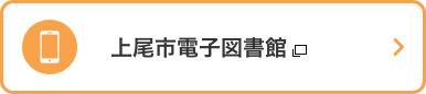 上尾市電子図書館　新しいタブで開きます