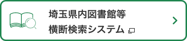 埼玉県内図書館等横断検索システム　新しいタブで開きます