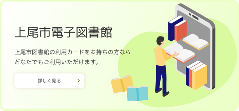上尾市電子図書館　上尾市図書館の利用カードをお持ちの方なら
どなたでもご利用いただけます。詳しく見る　新しいタブで開きます