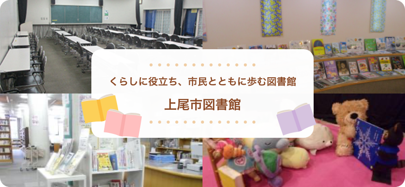 くらしに役立ち、市民とともに歩む図書館　上尾市図書館