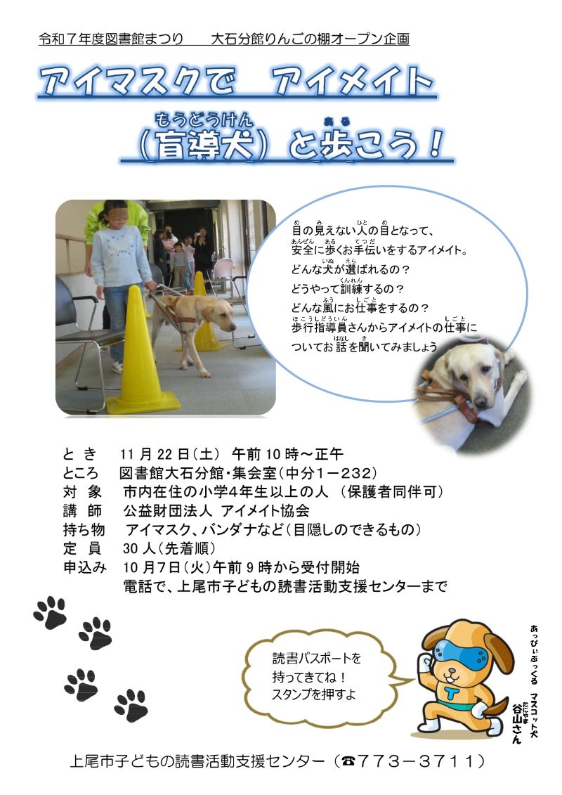 アイマスクでアイメイト（盲導犬）と歩こう！のちらし