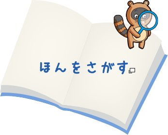 ほんをさがす あたらしいタブで開きます