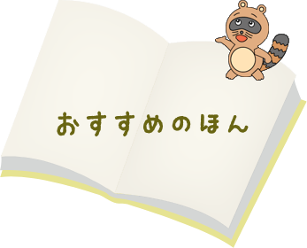 おすすめのほん