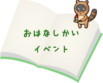おはなしかい・イベント