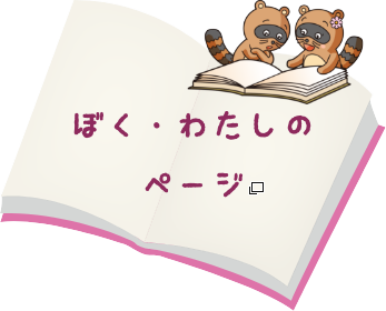 ぼく・わたしのページ あたらしいタブで開きます
