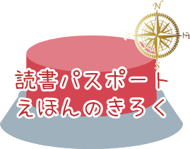 読書パスポート　えほんのきろく
