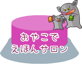 おやこでえほんサロン