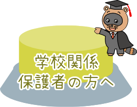 学校関係　保護者の方へ