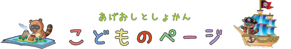 あげおしとしょかん　こどものぺーじ