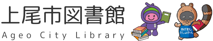 上尾市図書館　Ageo City Library