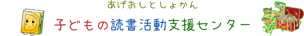あげおしとしょかん 子どもの読書活動支援センター