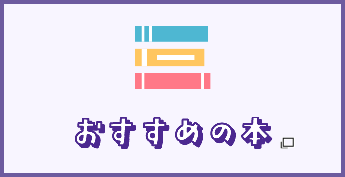 おすすめの本　新しいタブで開きます