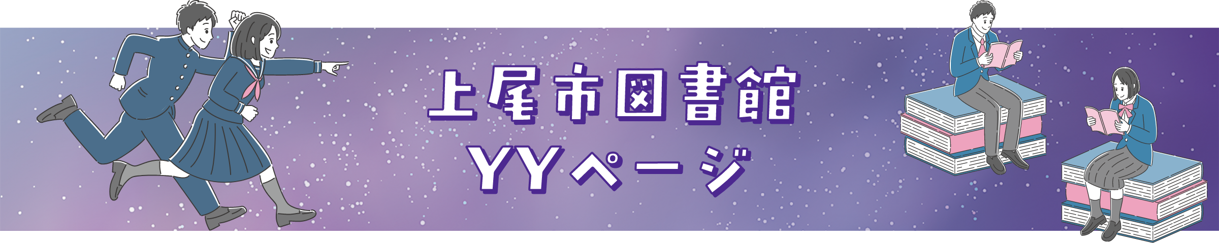 上尾市図書館 YYページ